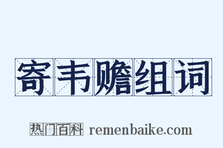 寄韦赡组词是什么意思的图片